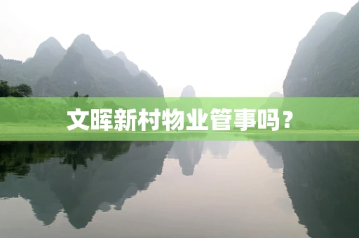 文晖新村物业管事吗？
