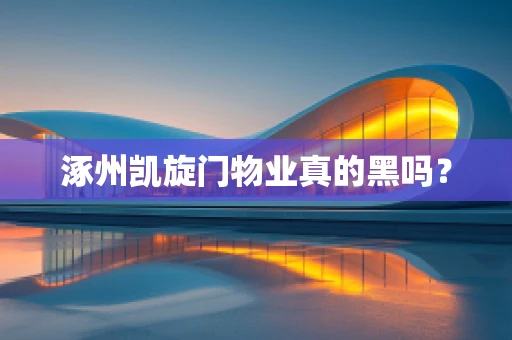 涿州凯旋门物业真的黑吗？