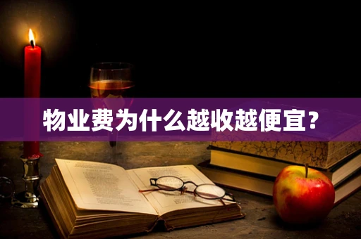 物业费为什么越收越便宜？