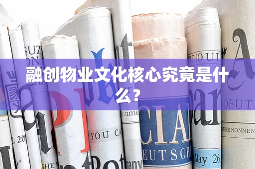 融创物业文化核心究竟是什么？