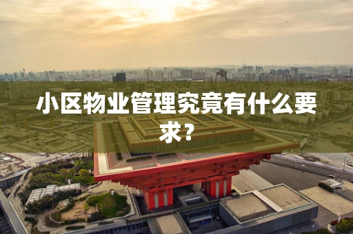 小区物业管理究竟有什么要求？