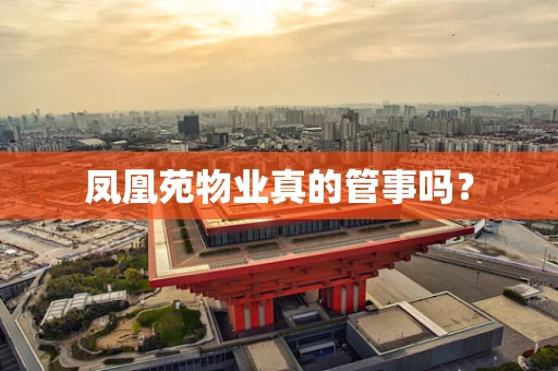 凤凰苑物业真的管事吗？
