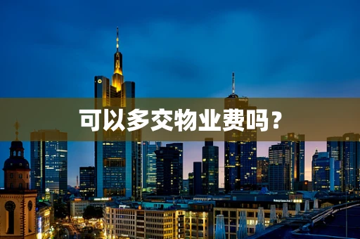 可以多交物业费吗？