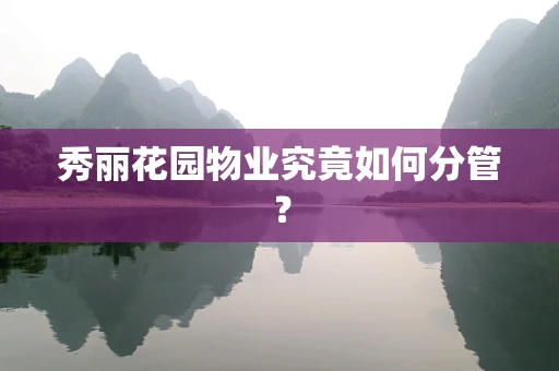 秀丽花园物业究竟如何分管？
