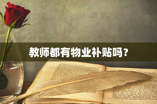 教师都有物业补贴吗？