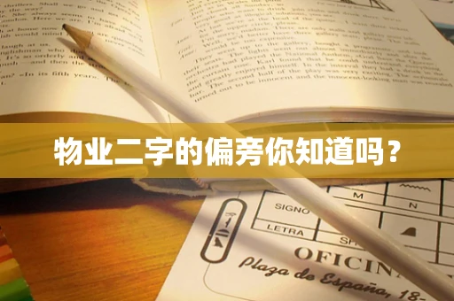 物业二字的偏旁你知道吗？