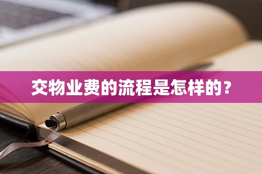 交物业费的流程是怎样的？