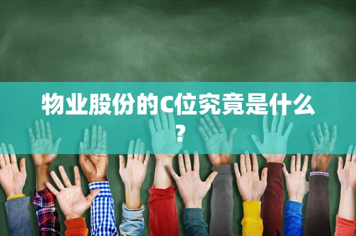物业股份的C位究竟是什么？