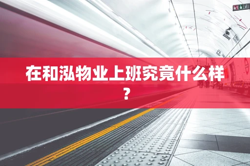 在和泓物业上班究竟什么样？