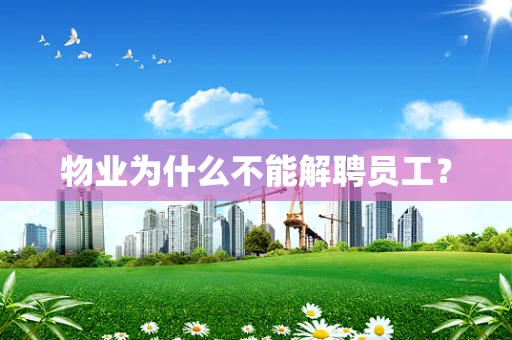 物业为什么不能解聘员工？