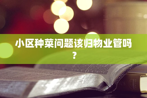 小区种菜问题该归物业管吗？