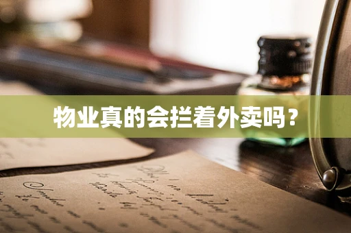 物业真的会拦着外卖吗？