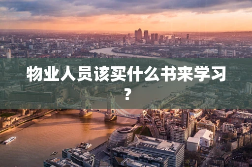 物业人员该买什么书来学习？
