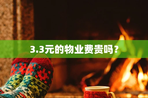 3.3元的物业费贵吗？