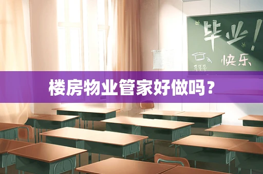 楼房物业管家好做吗？