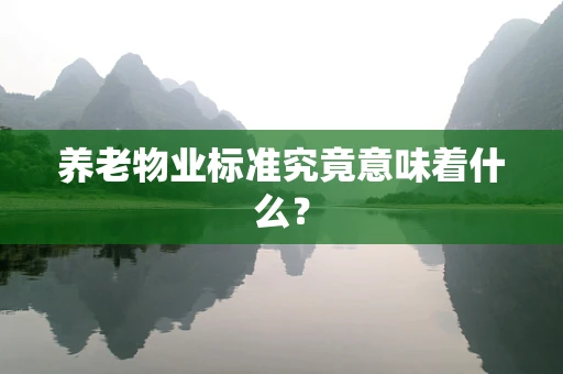 养老物业标准究竟意味着什么？