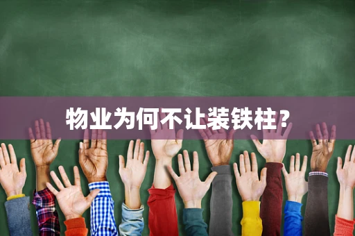 物业为何不让装铁柱？