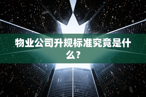 物业公司升规标准究竟是什么？