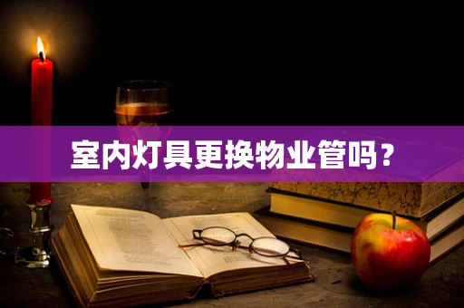 室内灯具更换物业管吗？