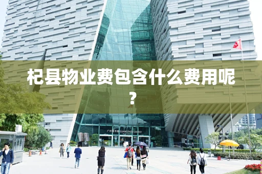 杞县物业费包含什么费用呢？