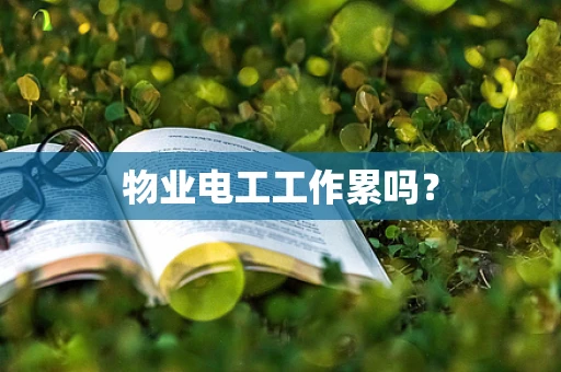 物业电工工作累吗？