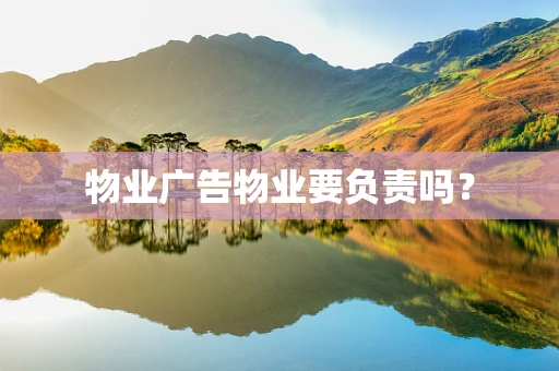 物业广告物业要负责吗？