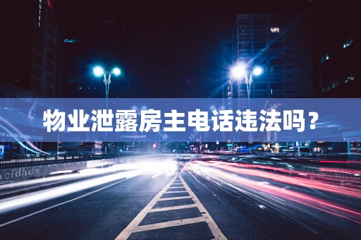 物业泄露房主电话违法吗？