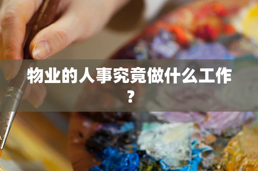 物业的人事究竟做什么工作？