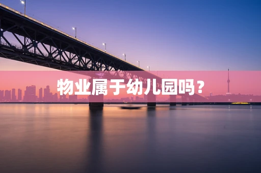物业属于幼儿园吗？