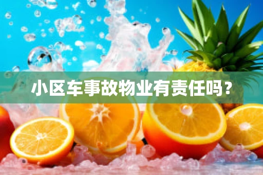 小区车事故物业有责任吗？