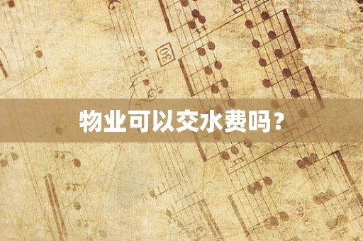 物业可以交水费吗？