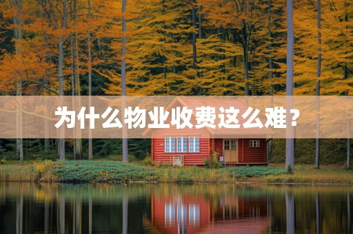 为什么物业收费这么难？