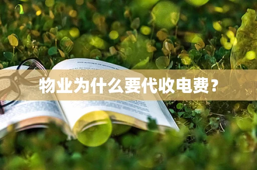 物业为什么要代收电费？