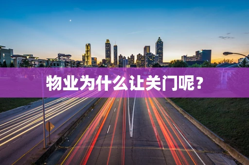 物业为什么让关门呢？