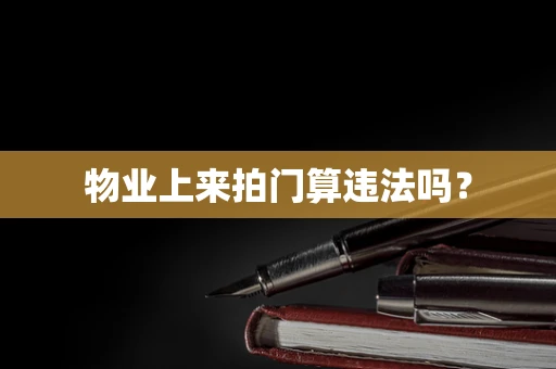 物业上来拍门算违法吗？