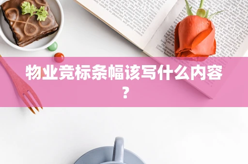 物业竞标条幅该写什么内容？