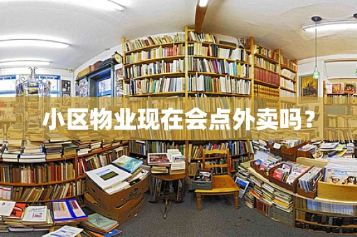小区物业现在会点外卖吗？