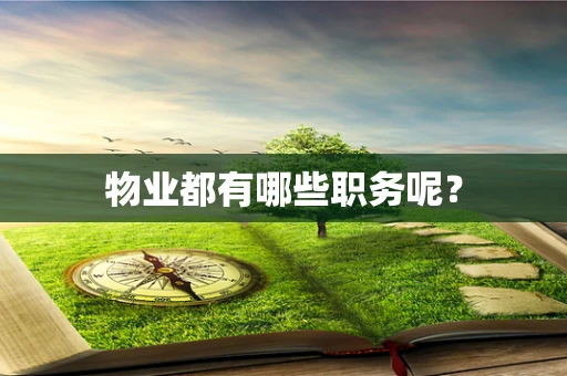 物业都有哪些职务呢？