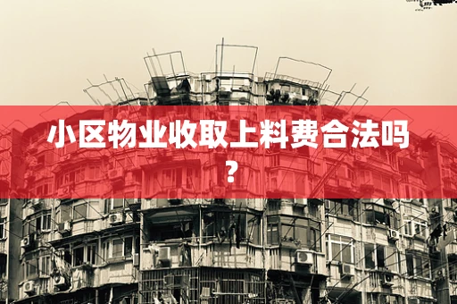 小区物业收取上料费合法吗？