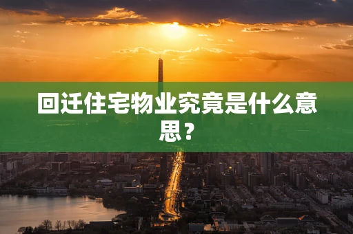 回迁住宅物业究竟是什么意思？