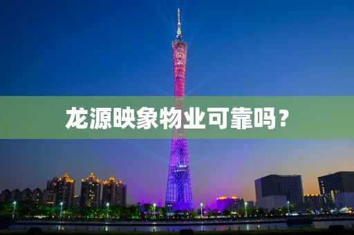 龙源映象物业可靠吗？