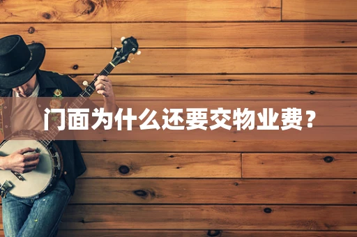 门面为什么还要交物业费？