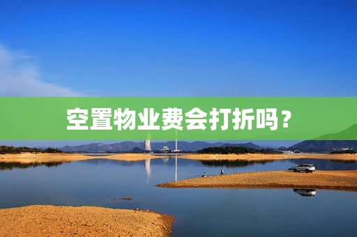 空置物业费会打折吗？