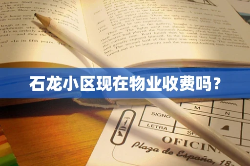 石龙小区现在物业收费吗？