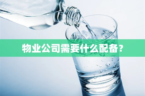 物业公司需要什么配备？
