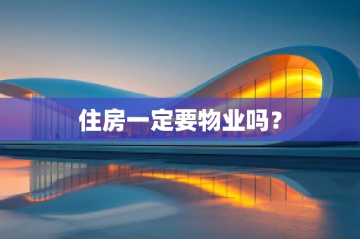 住房一定要物业吗？