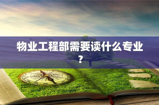 物业工程部需要读什么专业？