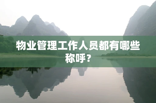 物业管理工作人员都有哪些称呼？