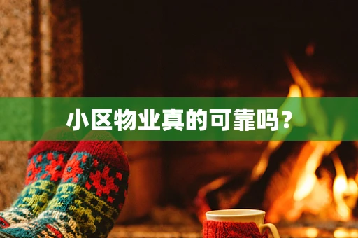小区物业真的可靠吗？