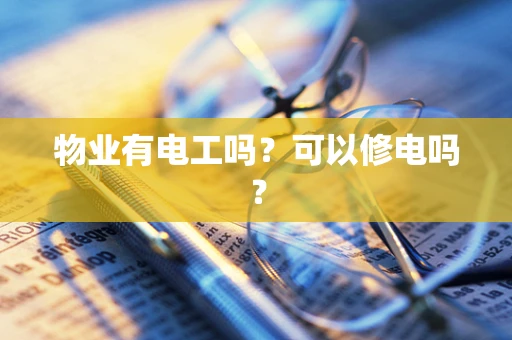物业有电工吗？可以修电吗？